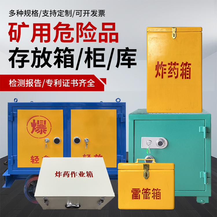 焉耆爆破作业安全关键：为何必须配备专业危险品存放箱