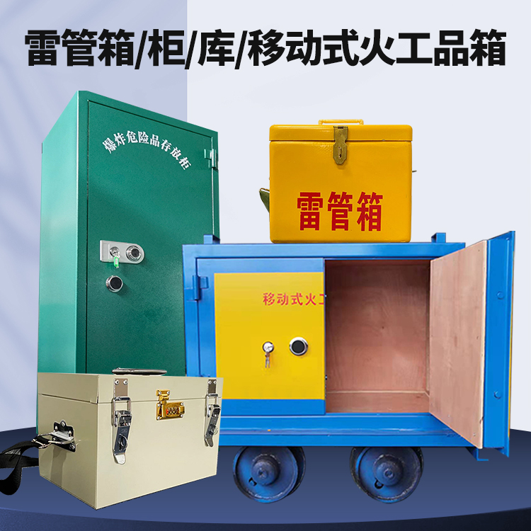 焉耆矿用火工品临时存放库危险品存放的安全设计与规范